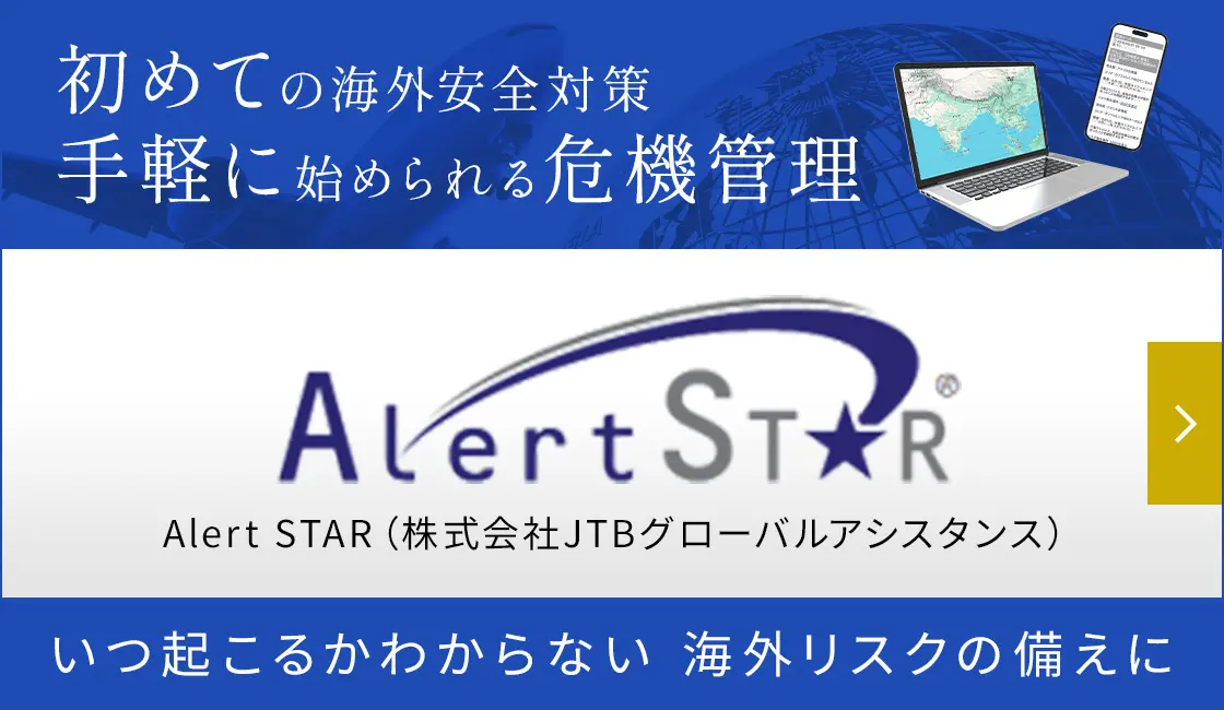 初めての海外安全対策手軽に始められる危機管理、海外渡航者のグローバル危機管理ならアラート★スター