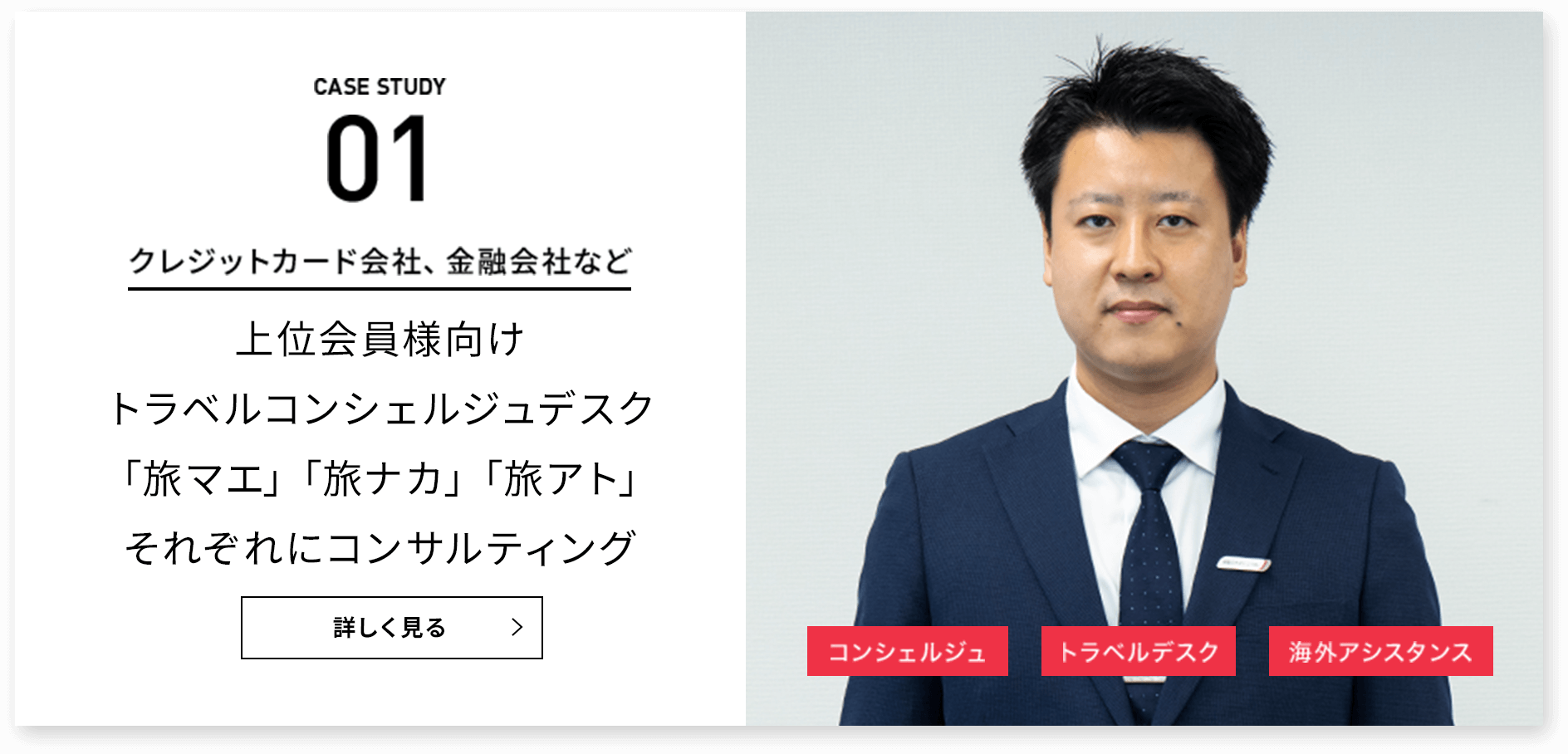 CASE STUDY 01 クレジットカード会社、金融会社など