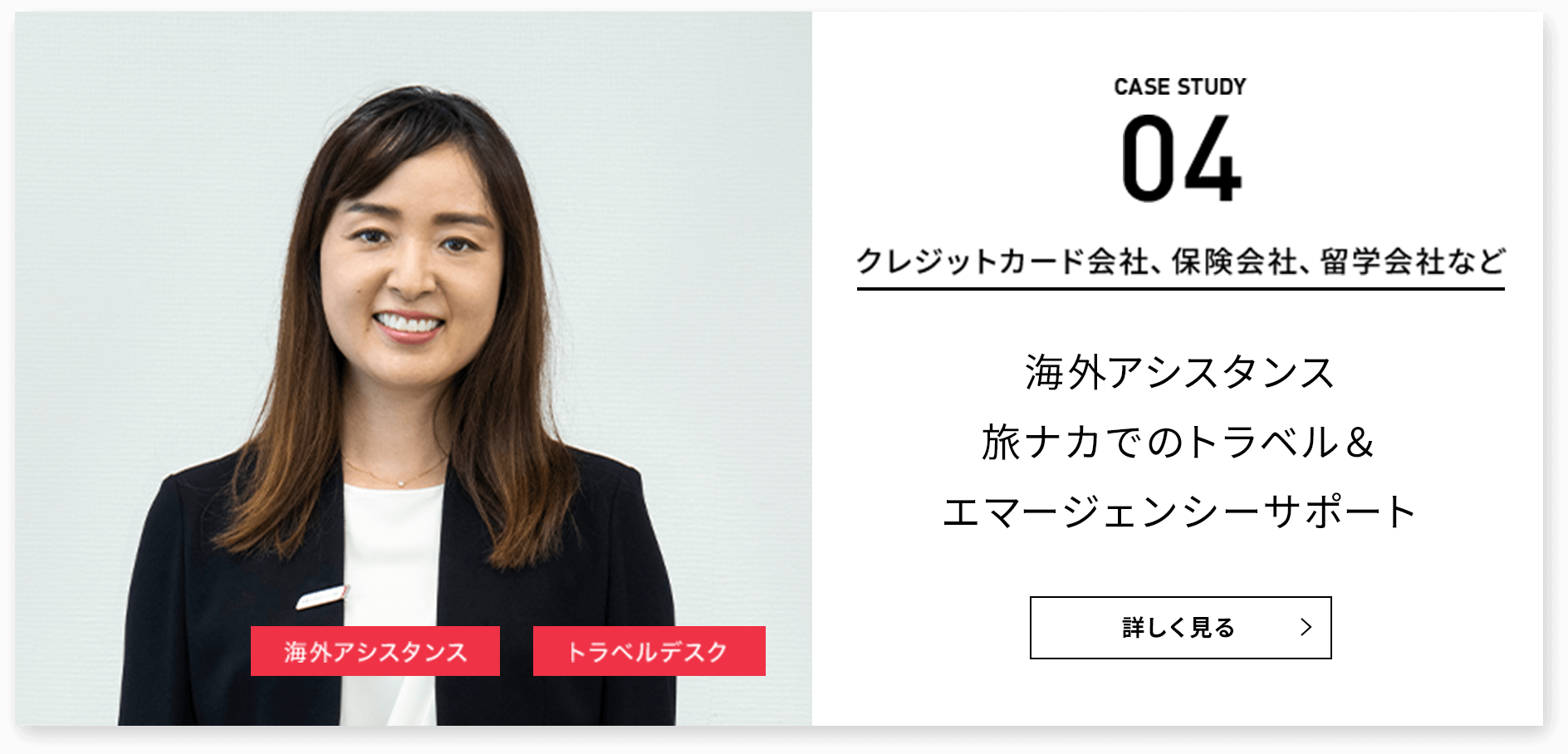 CASE STUDY 04 クレジットカード会社、保険会社、留学会社など