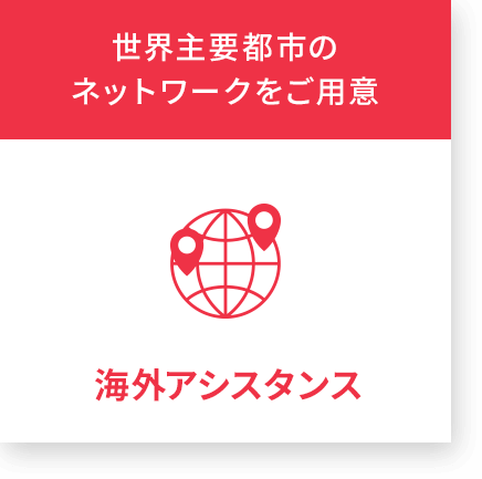 世界46都市のネットワークをご用意 海外アシスタンス