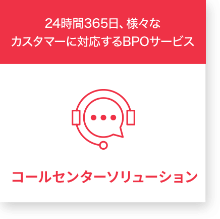 24時間365日、様々なカスタマーに対応するBPOサービス コールセンターソリューション