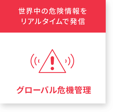 世界中の危険情報をリアルタイムで発信 グローバル危機管理