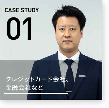 CASE STUDY 01 クレジットカード会社、金融会社など