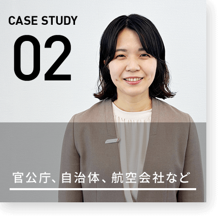 CASE STUDY 02 官公庁、自治体、航空会社など