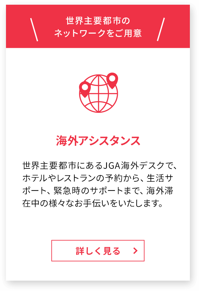 世界46都市のネットワークをご用意 海外アシスタンス