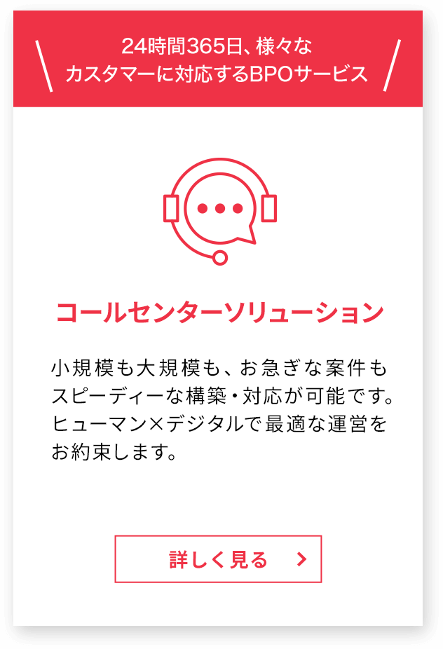 24時間365日、様々なカスタマーに対応するBPOサービス コールセンターソリューション