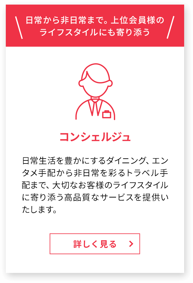 日常から非日常まで。上位会員様のライフスタイルにも寄り添う コンシェルジュ