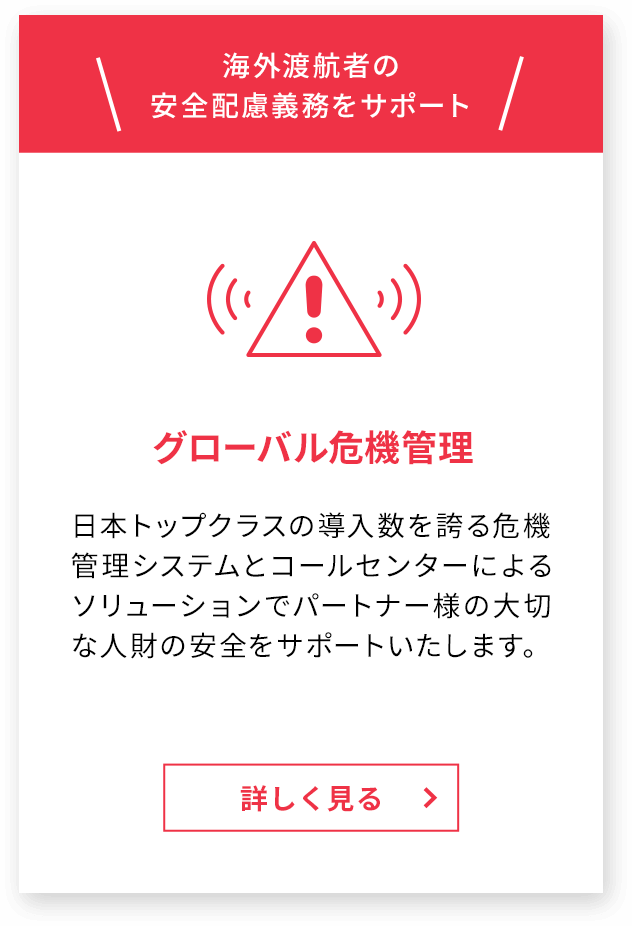 世界中の危険情報をリアルタイムで発信 グローバル危機管理