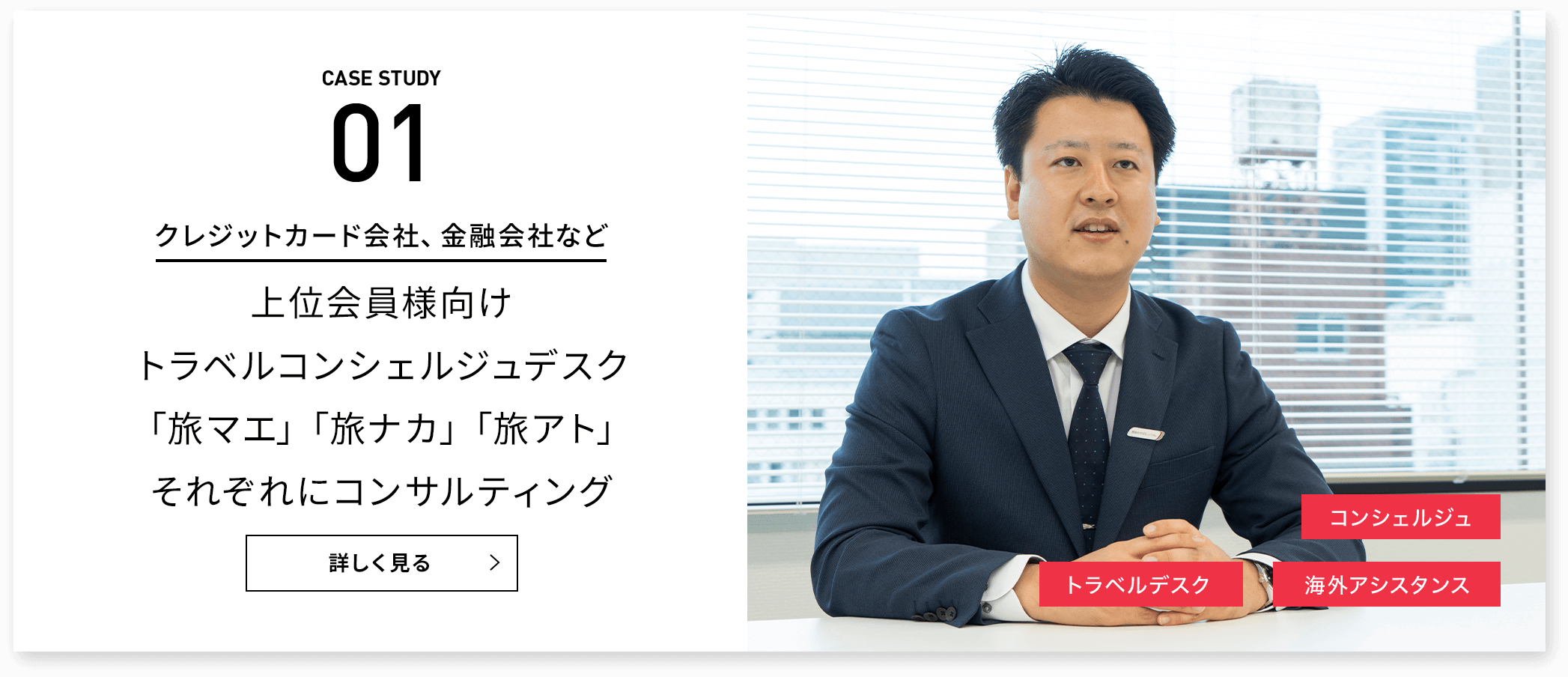 CASE STUDY 01 クレジットカード会社、金融会社など