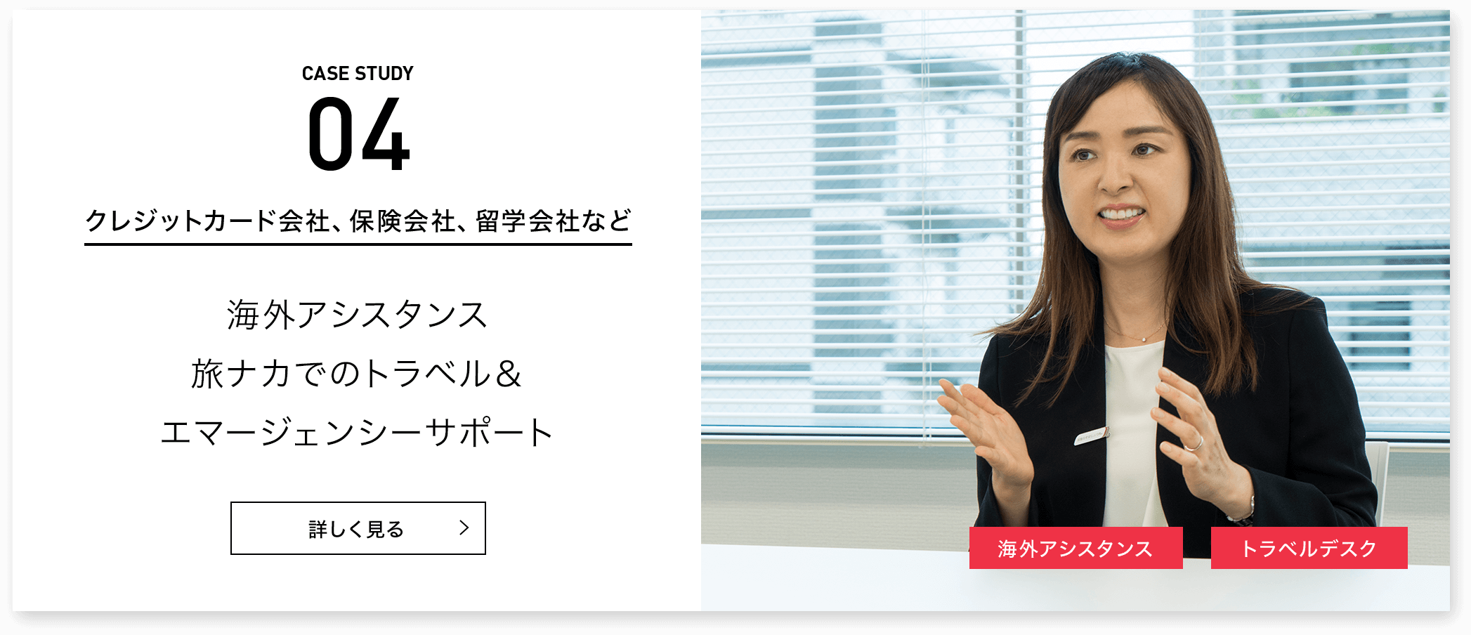 CASE STUDY 04 クレジットカード会社、保険会社、留学会社など