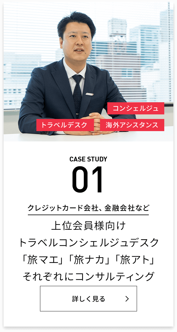 CASE STUDY 01 クレジットカード会社、金融会社など